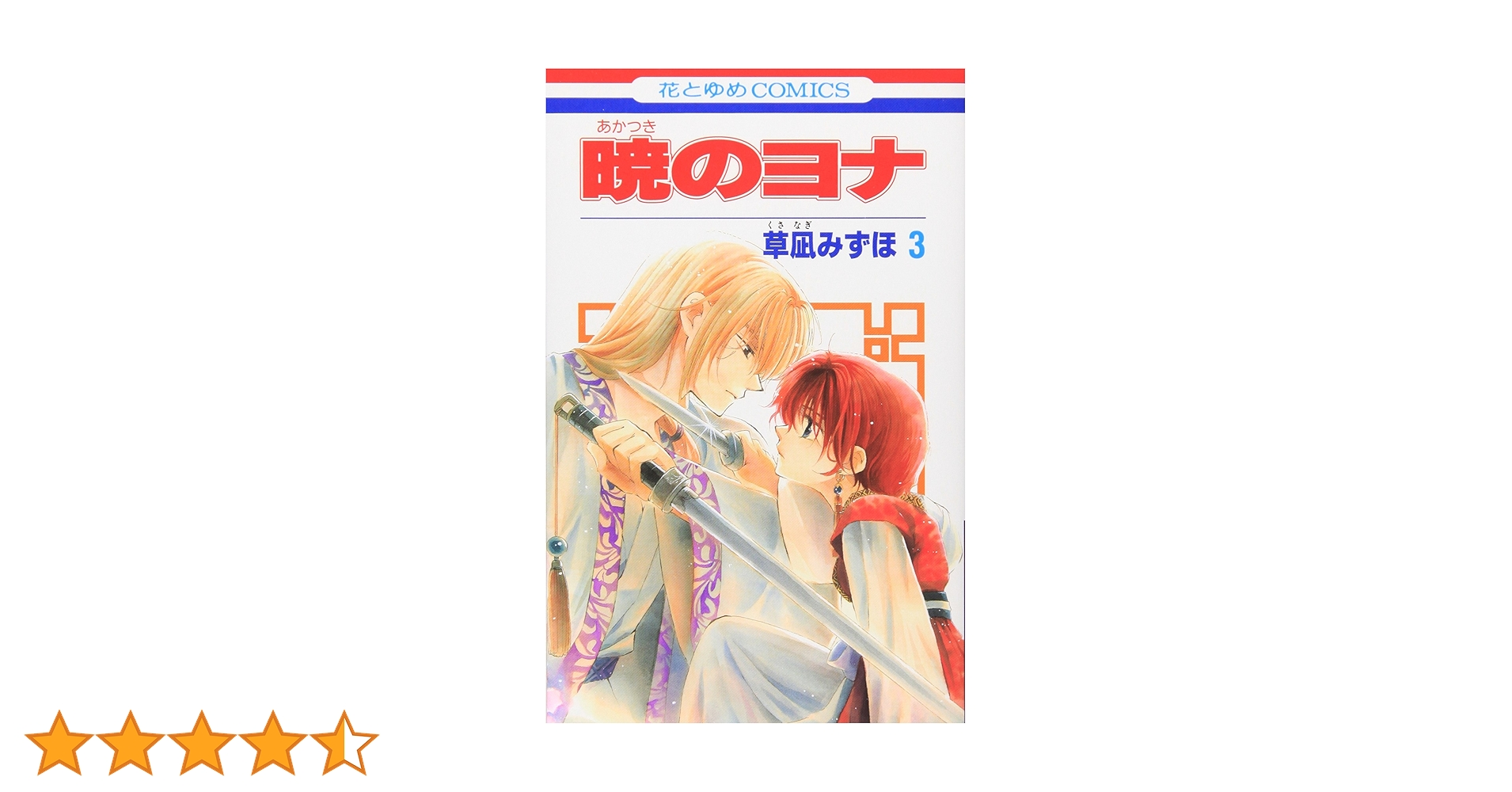 暁のヨナ 3巻、5～30巻 草凪みずほ 81THrN8eweL.jpg_BO30,255,255,